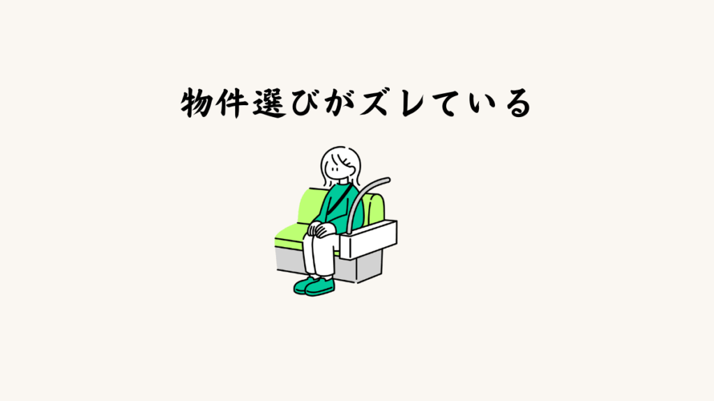 原因① 物件選びがズレている