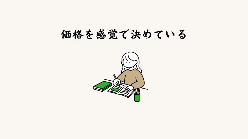 原因② 価格を感覚で決めている