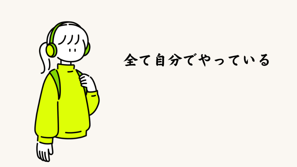 原因④ すべてを自分でやっている