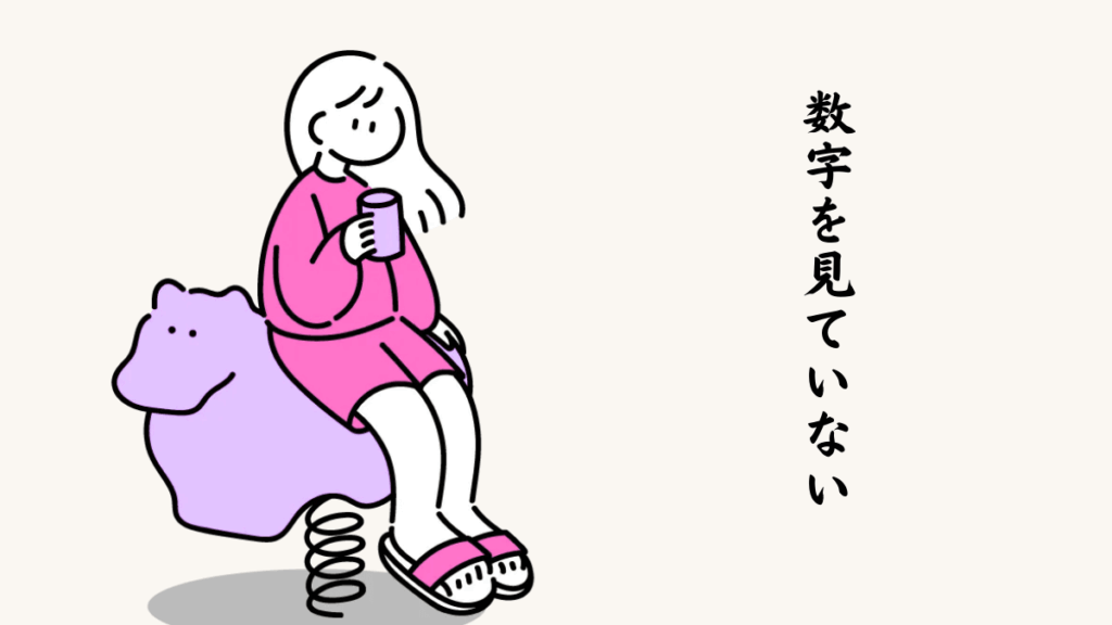 原因⑤ 数字を見ていない