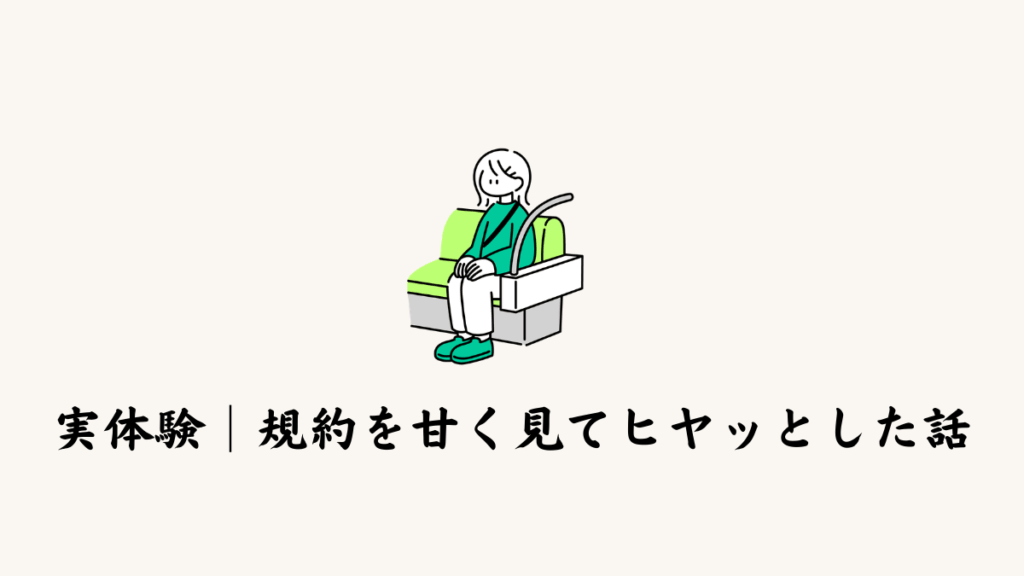 実体験｜規約を甘く見てヒヤッとした話