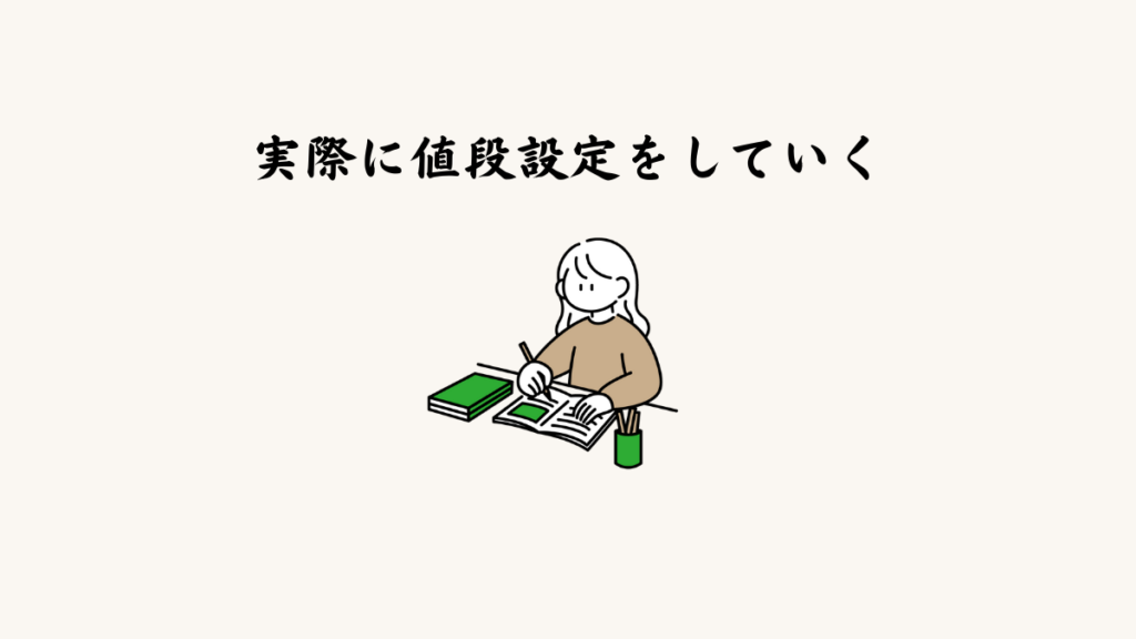実際に値段設定をしていく