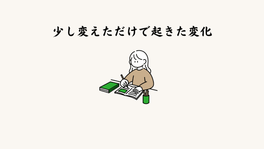 少し変えただけで起きた変化