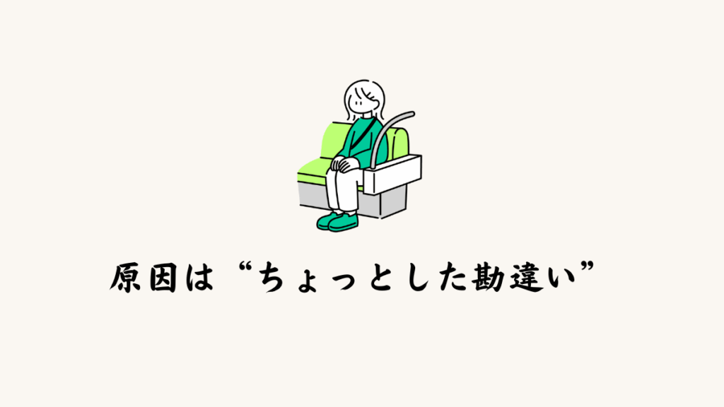 原因は“ちょっとした勘違い”