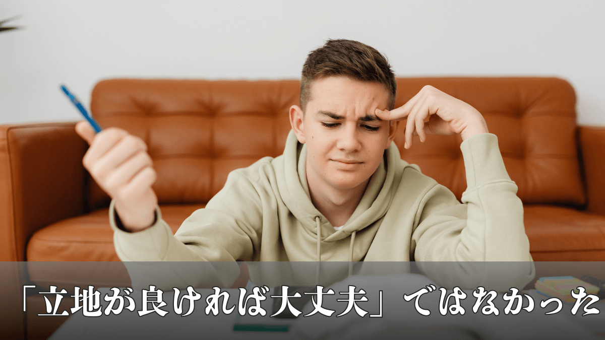 最初の物件で失敗した話｜民泊は「立地が良ければ大丈夫」ではなかった