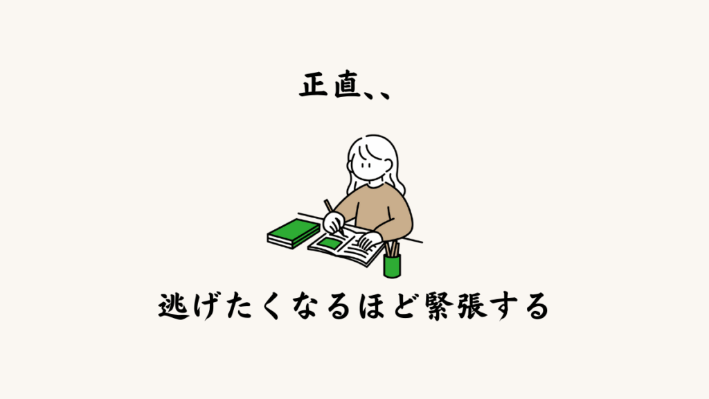 正直、逃げたくなるほど緊張した
