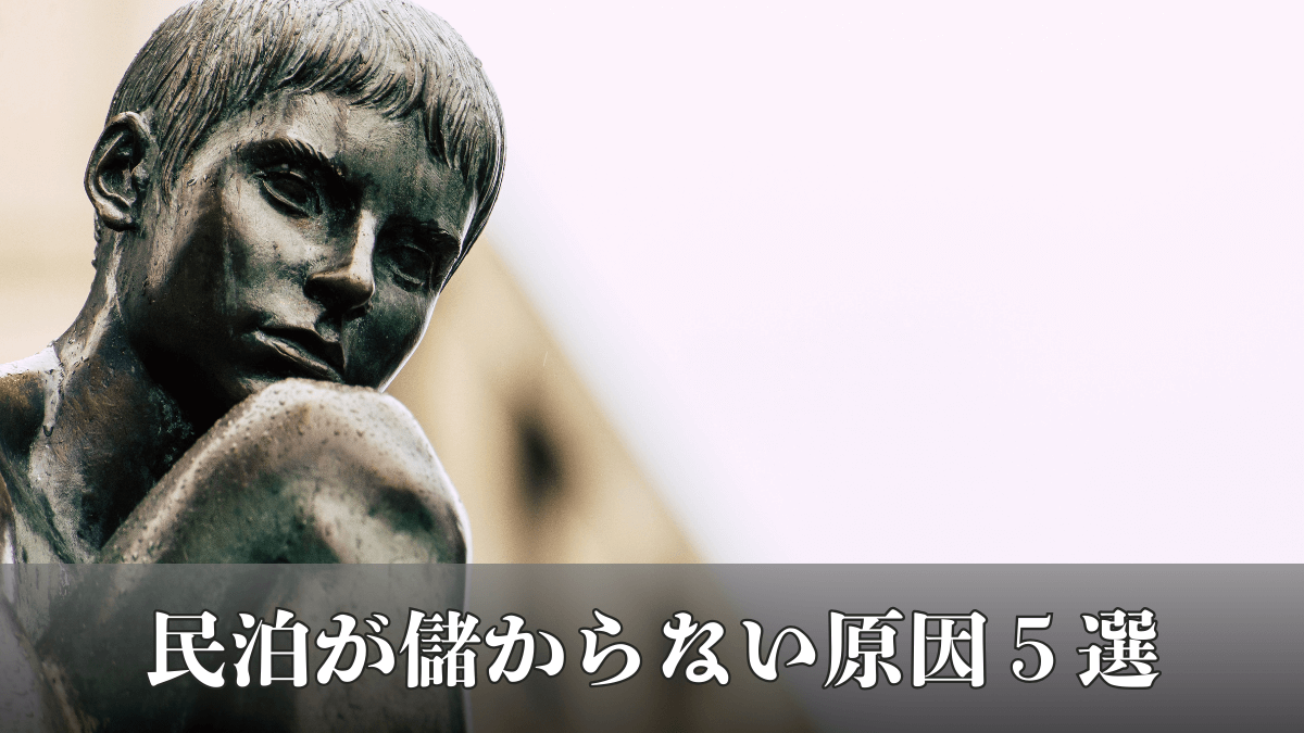 民泊が儲からない原因5選【赤字オーナーの共通点】