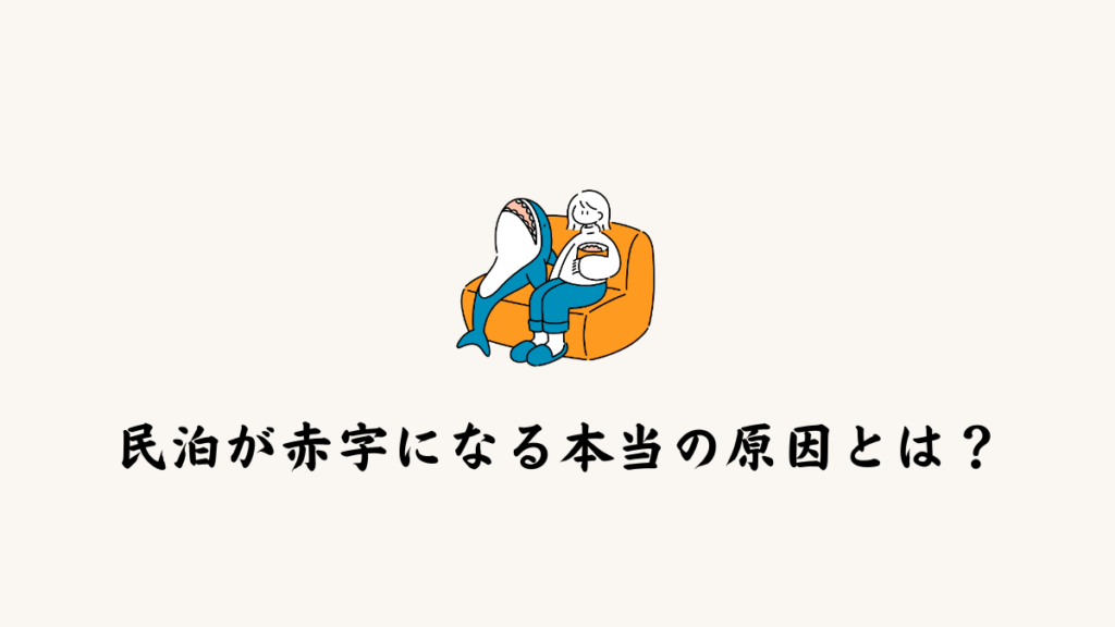 民泊が赤字になる本当の原因とは？【清掃費と価格設定の関係】