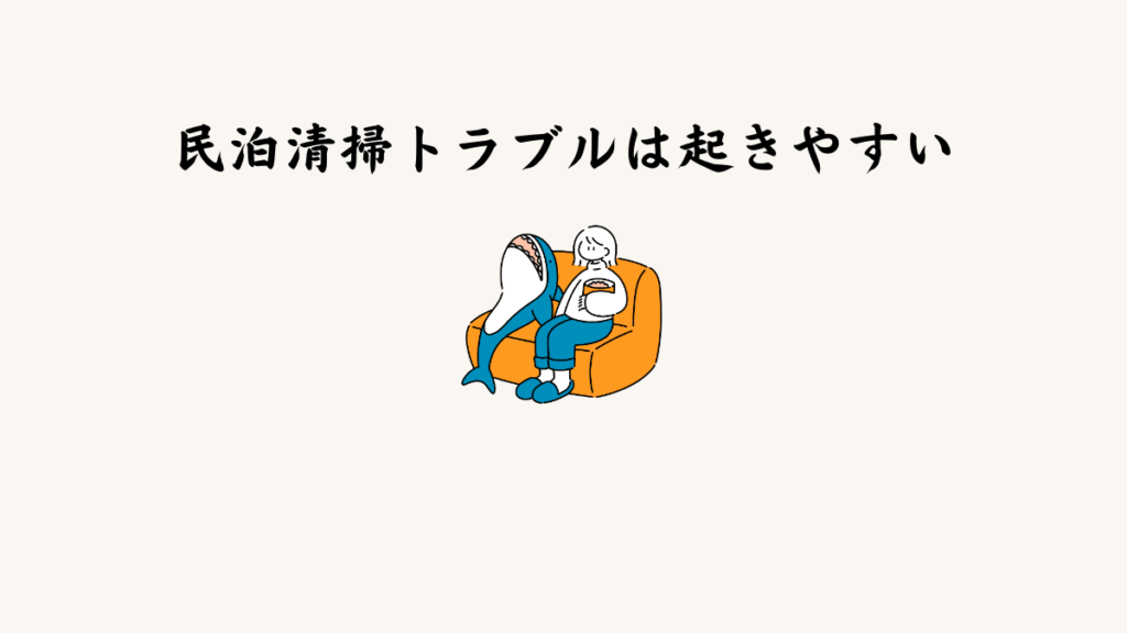 民泊で清掃トラブルが起きやすい理由