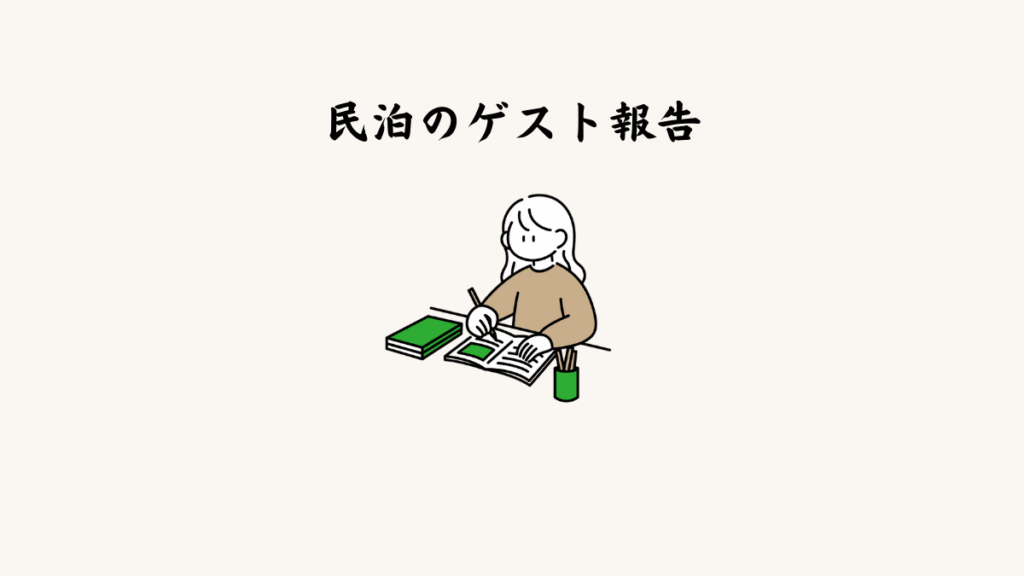 民泊のゲストの報告について