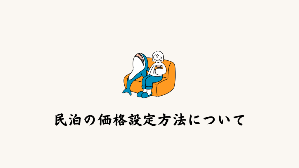民泊の価格設定方法ついて