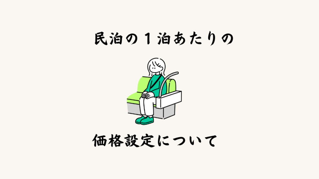 民泊の１泊あたりの価格設定について