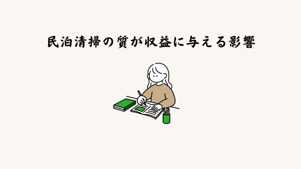 民泊清掃の質が収益に与える影響