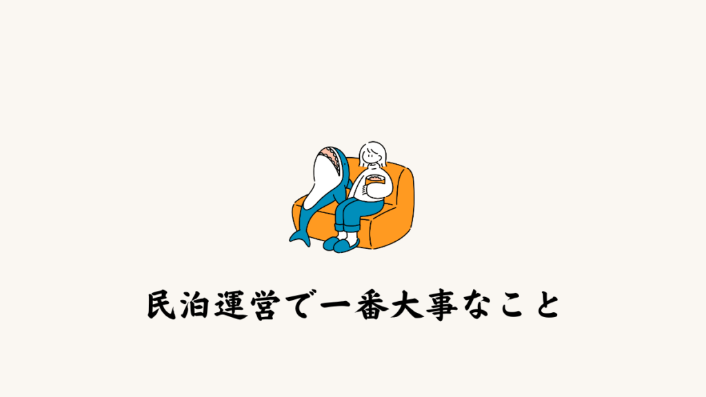 民泊運営で一番大事なこと