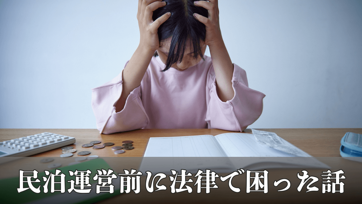 民泊運営前に法律で困った話｜民泊を始めて気づいた「知らなかった」では済まされない現実