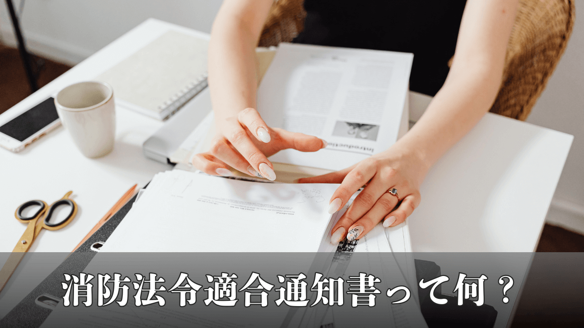 消防法令適合通知書って何？？｜現役民泊運営者が取得した方法を紹介