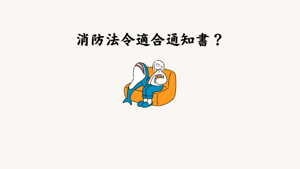 消防法令適合通知書とは？