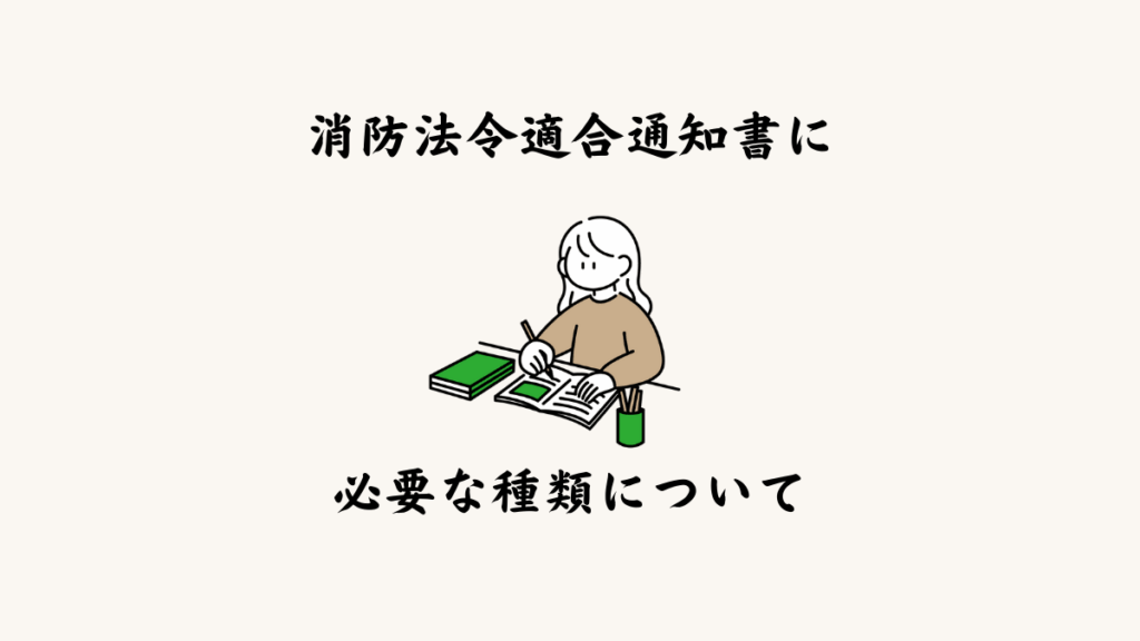 消防法令適合通知書に必要な書類について