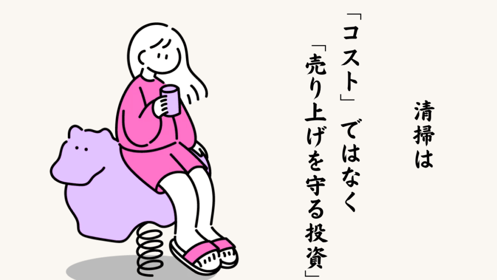 清掃は「コスト」ではなく「売上を守る投資」