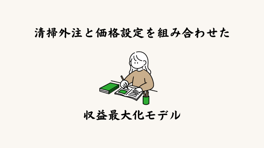 清掃外注と価格設定を組み合わせた収益最大化モデル