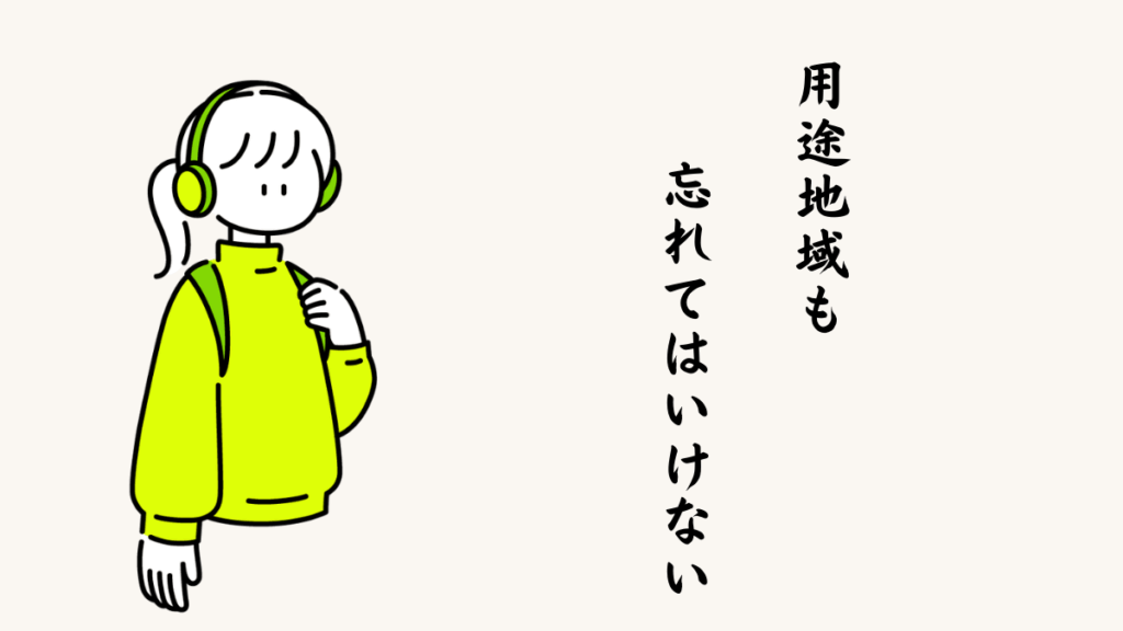 用途地域も忘れてはいけない