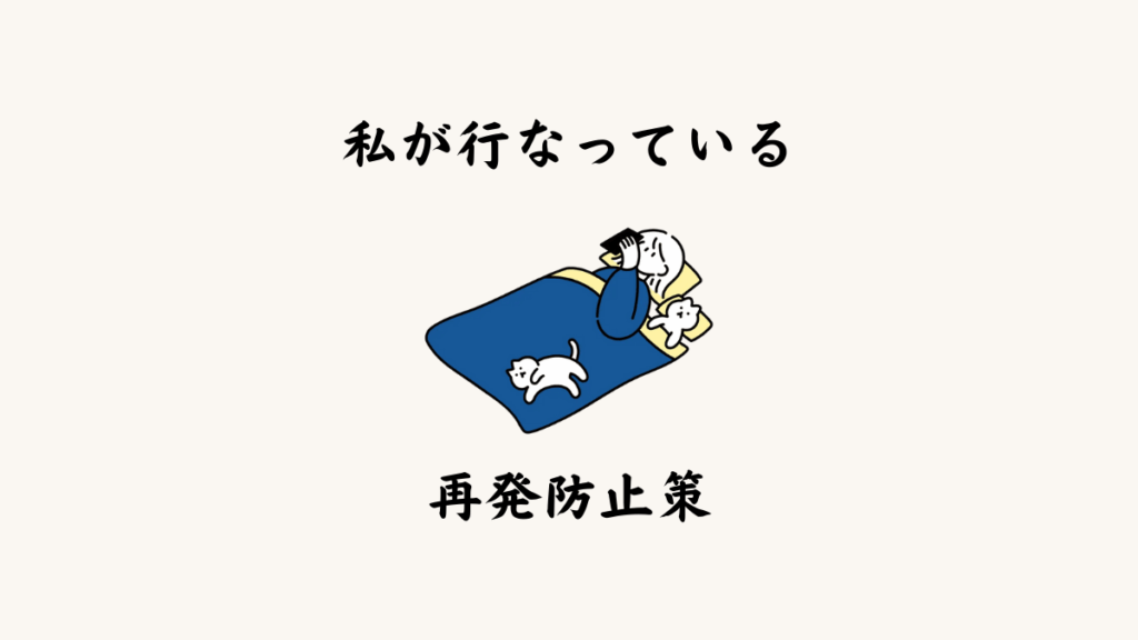 私が行っている再発防止策