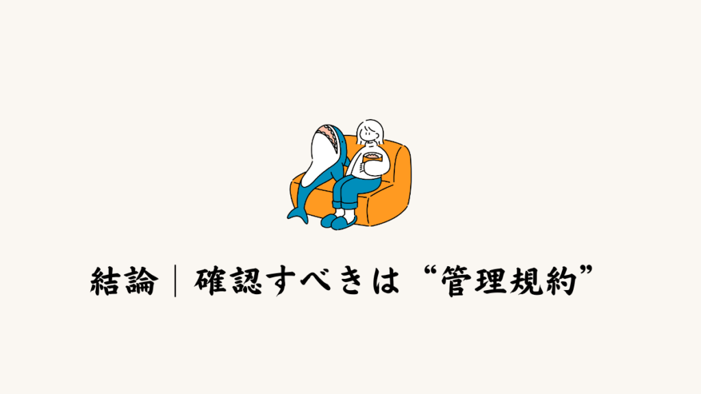 結論｜まず確認すべきは“管理規約”