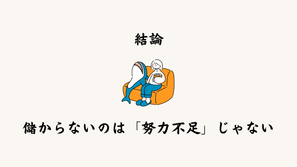 結論｜儲からないのは「努力不足」ではない