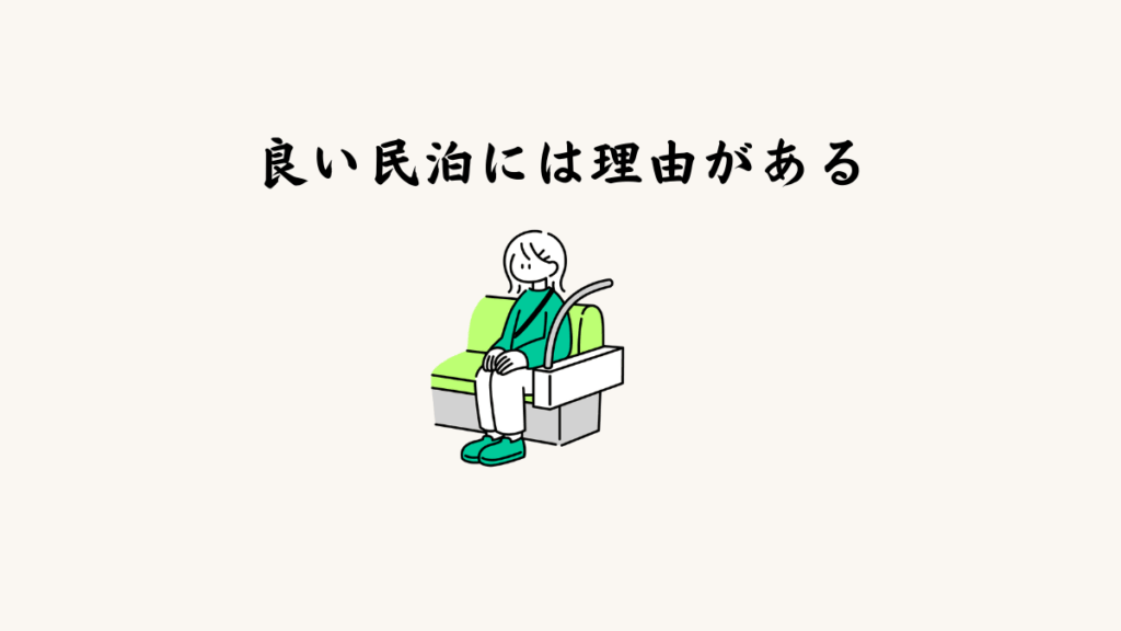 良い民泊には理由がある