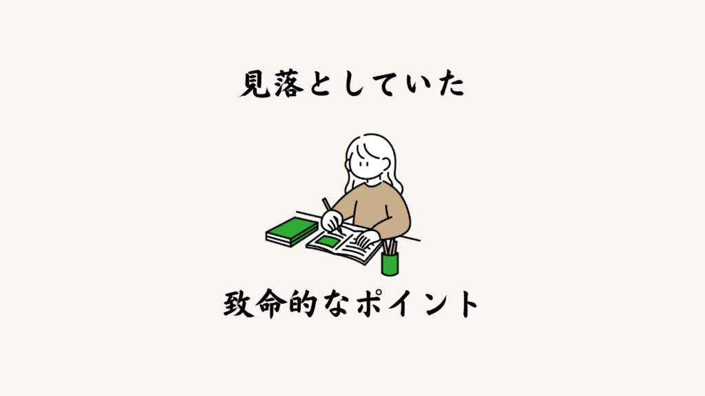 見落としていた致命的なポイント