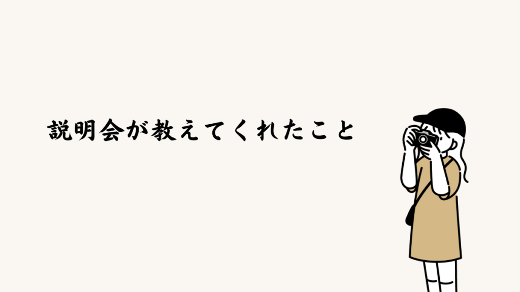 説明会が教えてくれたこと