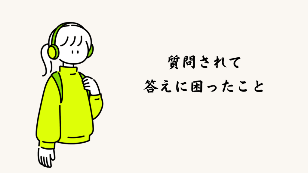 質問されて自分が答えに困ったこと