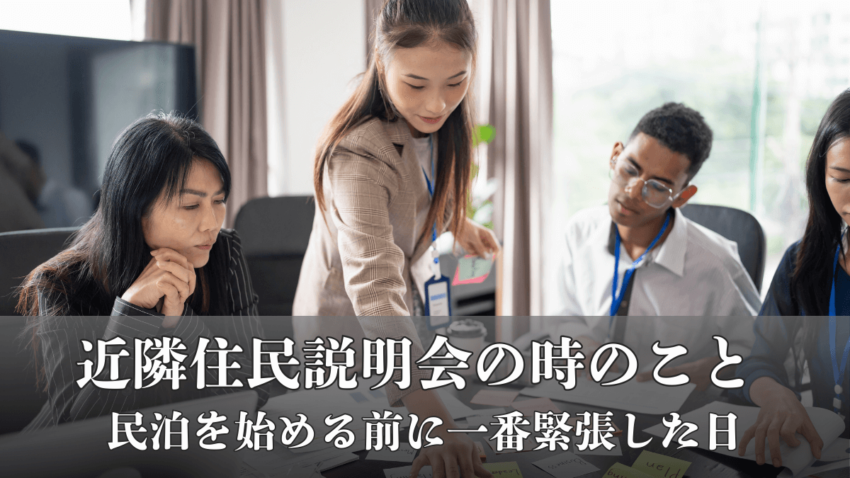近隣住民説明会の時のこと｜民泊を始める前に一番緊張した日