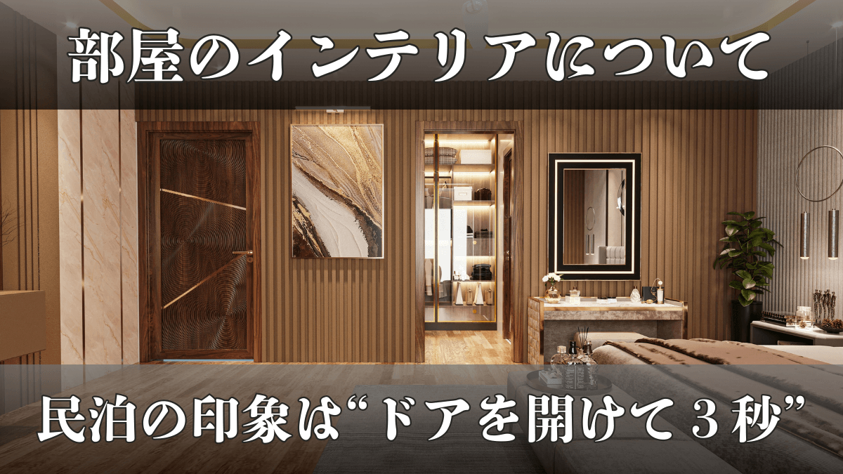 部屋のインテリアについて｜民泊の印象は“ドアを開けて３秒”で決まる