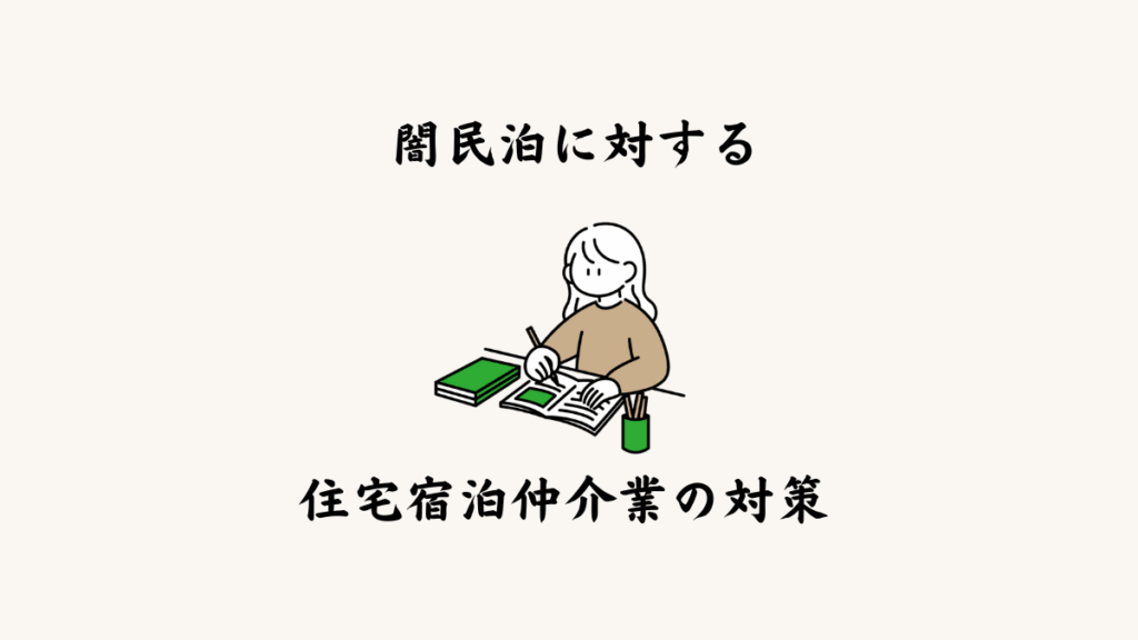 闇民泊に対する住宅宿泊仲介業の対策