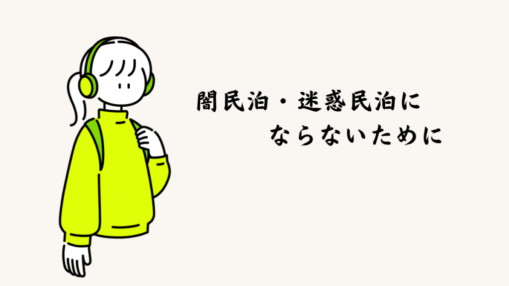 闇民泊・迷惑民泊にならないために