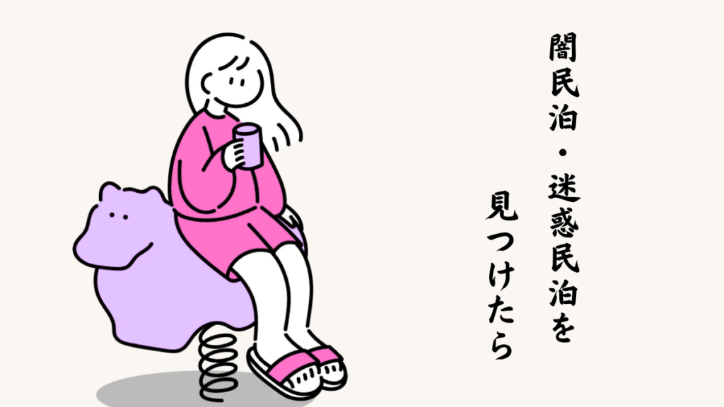 闇民泊・迷惑民泊を見つけたら