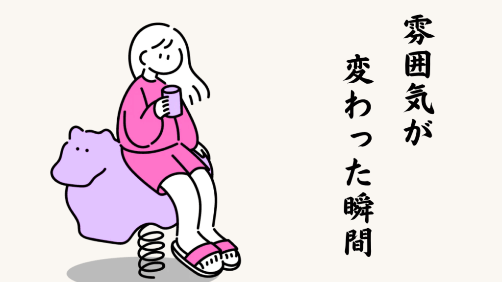 雰囲気が変わった瞬間