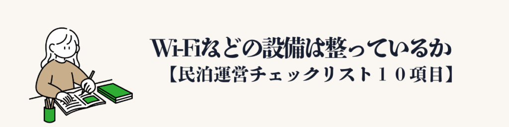 ⑧ Wi-Fiなどの設備は整っているか