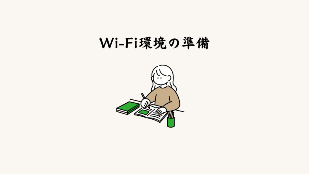 ⑪ Wi-Fi環境の準備