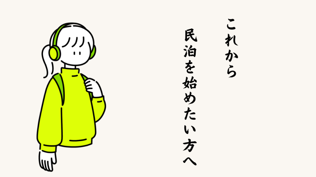 これから民泊を始めたい方へ