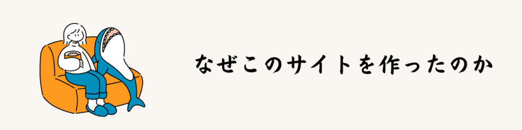 なぜこのサイトを作ったのか