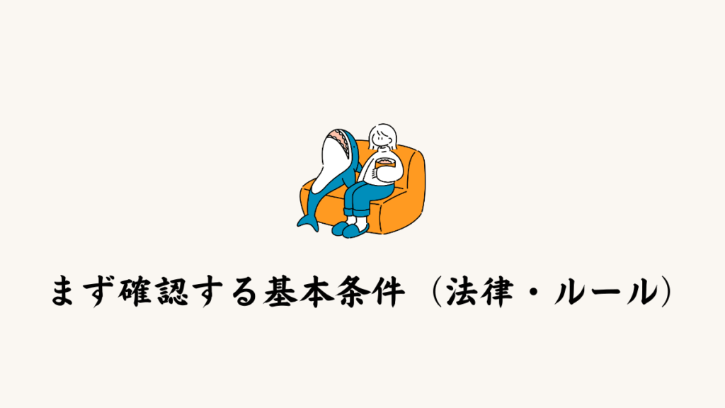 まず確認する基本条件（法律・ルール）