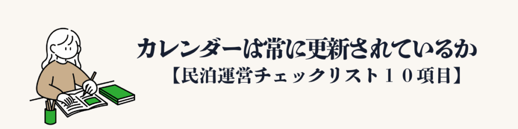 ④ カレンダーは常に更新されているか