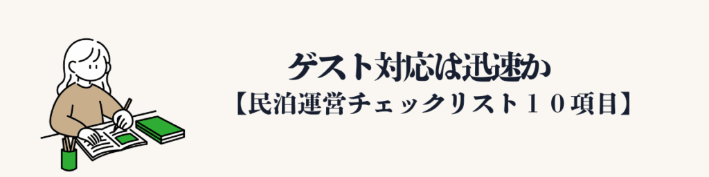 ⑦ ゲスト対応は迅速か