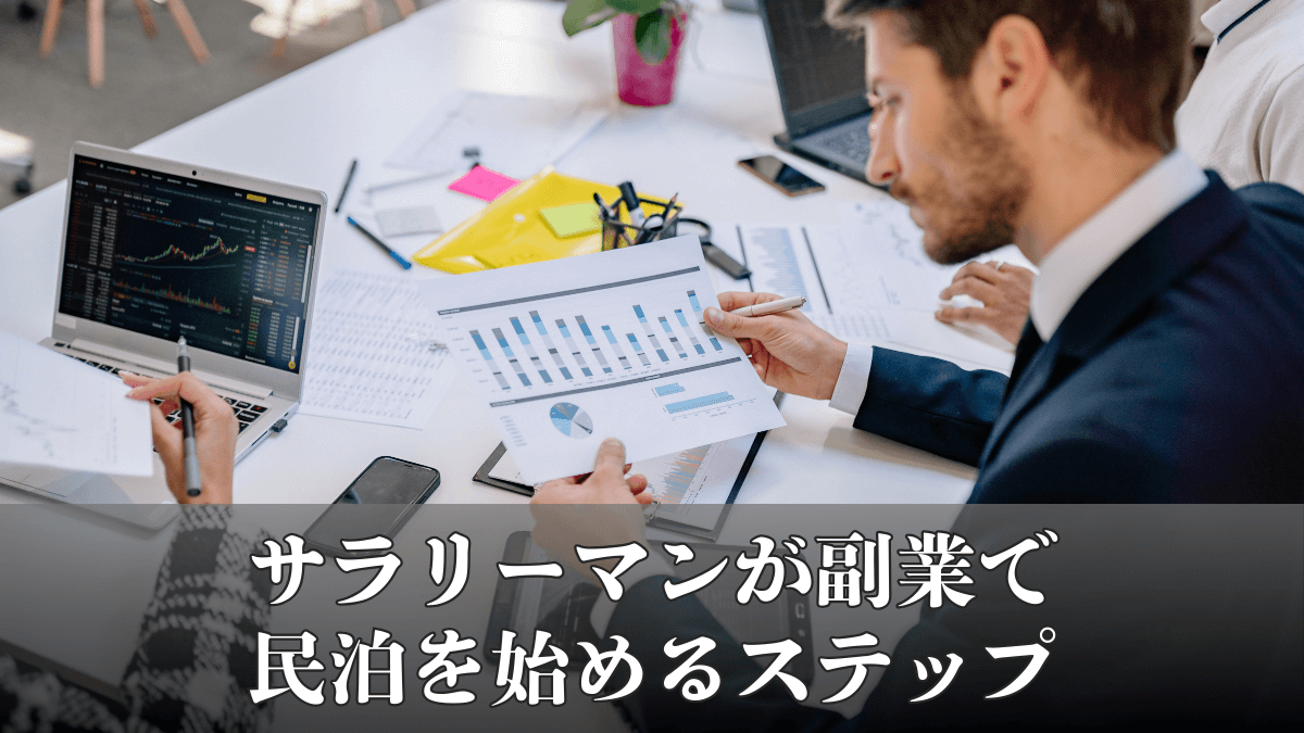サラリーマンに民泊は向いている