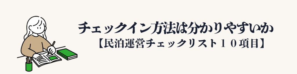 ⑨ チェックイン方法は分かりやすいか