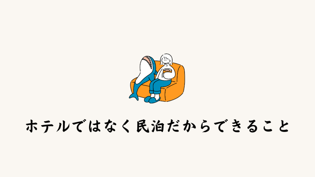 ホテルではなく民泊だからできること