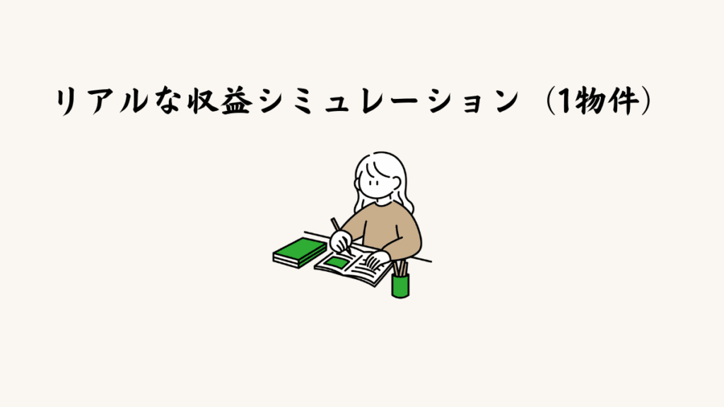 リアルな収益シミュレーション（1物件）