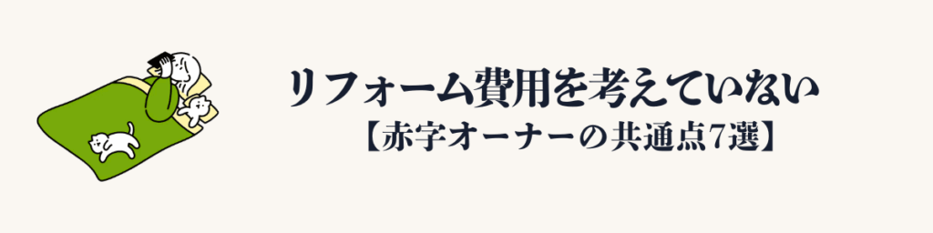 ③ リフォーム費用を考えていない